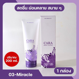 03-Miracle โลชั่นน้ำหอมคาร่า CARA หอมติดทนนาน 6-8 ชม.ขนาด 200ml. |พร้อมส่ง (👍 ͡❛ ͜ʖ ͡❛)👍|