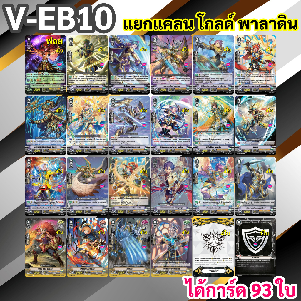 โกลด์ พาลาดิน แยกแคลนจาก V-EB10 แวนการ์ด ภาค V