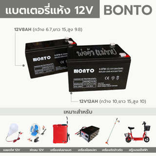 แบตเตอรี่ 12V 8AH และ 12V12AH ยี่ห้อ BONTO หลอดไฟตลาดนัด พัดลม12V โซ่ร่าเซลส์ แบตเตอรี่เครื่องพ่นยา เครื่องร่อนข้าวดีด