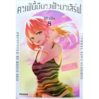 คาเฟ่นี้มีนางฟ้ามาเสิร์ฟ เล่ม 1-8 หนังสือการ์ตูน ใหม่ มือหนึ่ง