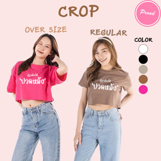 เสื้อครอป CROP ผู้ถูกเลือกให้ปวดหลัง อักษร คอกลม เอวลอย แขนสั้น สำหรับสาวๆ น่ารัก เอิร์ทโทน ผ้า COTTON 100%