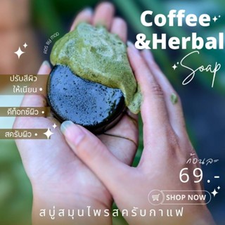 สบู่ สครับผิวขาว สูตรโคลนเขียว มะขาม กาแฟ ลุ้น‼️แหวนทองทุกก้อน ฟรี❗ถุงตีฟองทุกกล่อง