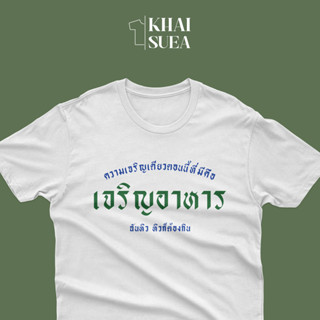 เสื้อยืด ความเจริญเดียวตอนนี้ที่มีคือ "เจริญอาหาร" | KHAISUEA