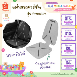 🔥ใหม่🔥 แผ่นรองคาร์ซีท รุ่น Premium อย่างดี เบาะรองคาร์ซีท แผ่นรองคาร์ซีทเด็ก แผ่นรองติดตั้งคาร์ซีท รองcarseat แผ่นปูรอง