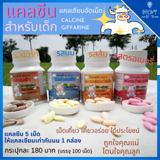 แคลเซียมเด็ก รสนม โกโก้ สตรอเบอรี่ และ รสส้ม Calcuim Kids เพิ่มสูง Giffarine Calcine แคลเซียมสูง บำรุงกระดูก และฟัน