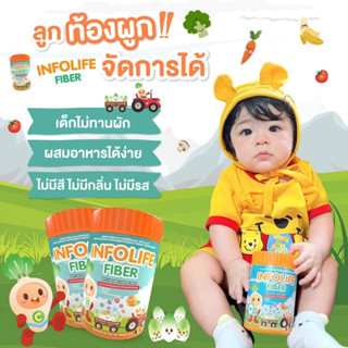 Infolife Fiber ไฟเบอร์เด็ก พรีไบโอติก ผงผัก ช่วยถ่ายง่าย แก้ท้องผูก ปรับสมดุลลำไส้ อาหารเสริมเด็ก อินโฟว์ไลฟ์ ไฟเบอร์ผง