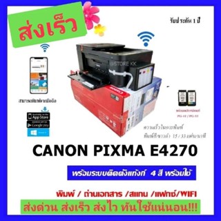 CANON PIXMA E4270&amp;E4570(รุ่นใหม่) พร้อมระบบติดตั้งแท้งก์ พร้อมเติมหมึก 4 สี(ปริ๊น/ก็อปปี้/สแกน/Fax/WiFi ไร้สาย)​