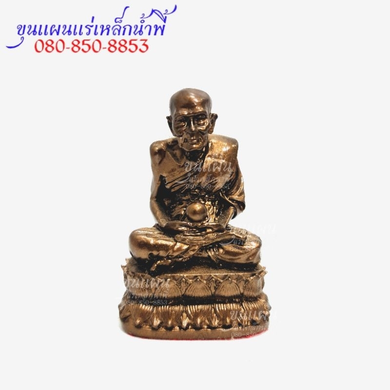 หลวงปู่ทวดเหยียบน้ำทะเลจืด ฐาน 1.5 นิ้ว สูง 2.5 นิ้ว เนื้อมวลสารแร่เหล็กน้ำพี้ จากบ่อเหล็กน้ำพี้