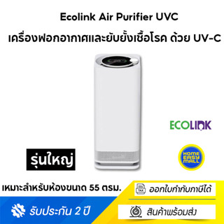 Ecolink Air Purifier UVC รุ่นใหญ่ ฟอกอากาศและยับยั้งเชื้อโรค ด้วย UV-C Ecolink Air Purifier UVC