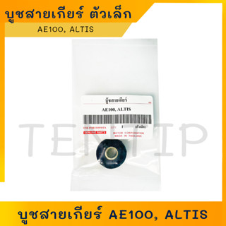 บูชสายเกียร์ บูชสายเกียร์ออโต้ โตโยต้า, TOYOTA AE100, ALTIS อัลติส ตัวเล็ก