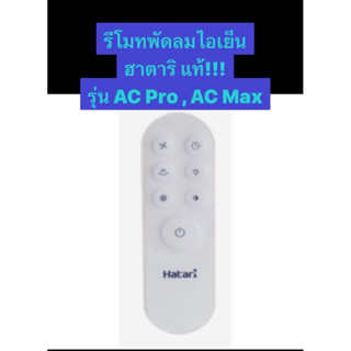 HATARI อะไหล่รีโมทพัดลมไอเย็นฮาตาริAC Pro, AC Max