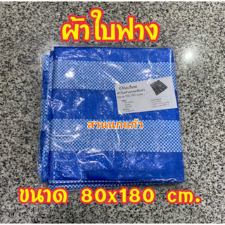 ผ้าใบฟาง คลุมกันแดด คลุมสินค้า ขนาด 80 x 180 ซม