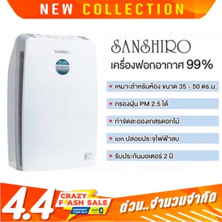 SANSHIRO เครื่องฟอกอากาศ กรองฝุ่น  PM2.5 SF-23A รับประกัน 2 ปี (แยกจำหน่ายแผ่นกรองอากาศ)