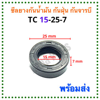 ซีลยาง กันน้ำมัน กันฝุ่น กันจารบี TC 15-25-7 (ซีลข้อเหวี่ยง NB411)