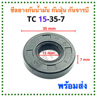 ซีลยาง กันน้ำมัน กันฝุ่น กันจารบี TC 15-35-7