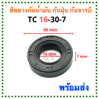 ซีลยาง กันน้ำมัน กันฝุ่น กันจารบี TC 16-30-7