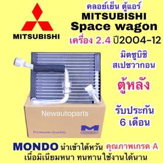 ตู้แอร์ MONDO มิตซูบิชิ สเปซวากอน 2.4 ตู้หลัง ปี 2004-12 คลอย์เย็น MITSUBISHI SPACE WAGON ตู้หลัง คอยเย็น น้ำยา 134a