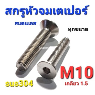 KraneStore สกรูหัวจมเตเปอร์สแตนเลส sus M10(เกลียว1.5) ทุกความยาว เกรด304