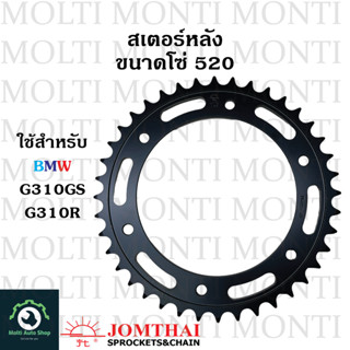 สเตอร์หลัง ขนาดโซ่ 520 แบรนด์ Jomthai สำหรับ bmw G310GS G310R G GS R