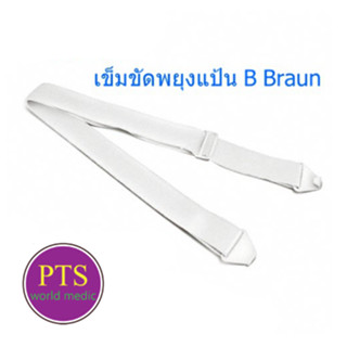 เข็มขัดรัดถุงอุจจาระ ปัสสาวะหน้าท้อง (StomaCare Belt B-Braun)