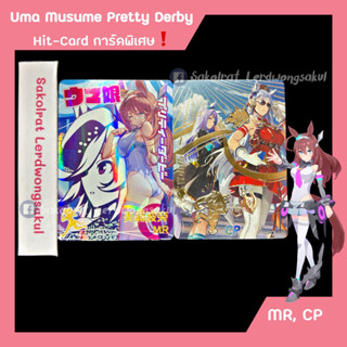 MR ✨ Mihono Bourbon , CP ✨ Gold Ship 💖 Uma Musume Pretty Derby 💖 การ์ดสะสม Goddess การ์ดเกม ของสะสม การ์ดอนิเมะ