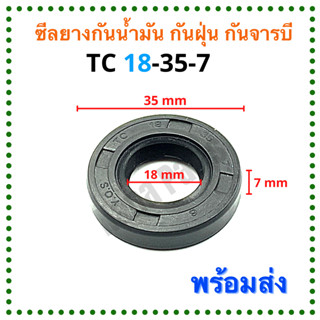 ซีลยาง กันน้ำมัน กันฝุ่น กันจารบี TC 18-35-7