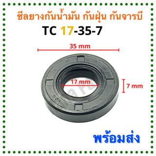 ซีลยาง กันน้ำมัน กันฝุ่น กันจารบี TC 17-35-7