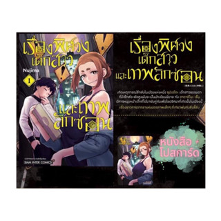 พิศวงเด็กสาวและเทพลักซ่อน เล่ม 1+การ์ดแดง