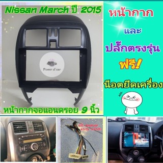 หน้ากาก Nissan March นิสสันมาช ปี2015+ สำหรับจอ Android 9 นิ้ว พร้อมชุดปลั๊กตรงรุ่น แถมน๊อตยึดเครื่องฟรี