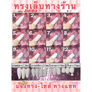 เล็บปลอมงานเจลแท้(งานHANDMAED)