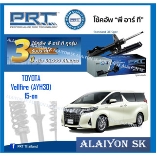 โช๊คอัพ ยี่ห้อ PRT รุ่น TOYOTA  Vellfire (AYH30) 15-on (รวมส่งแล้ว)