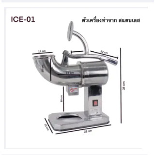 เครื่องทำน้ำแข็งใส ICE-01 เครื่องไสน้ัำแข็งสแตนเลส