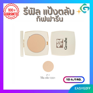 รีฟิล - แป้งพัฟ แป้งพับ แป้งตลับ แป้งกิฟฟารีน Giffarine Pressd Powder ใช้เติมระหว่างวัน