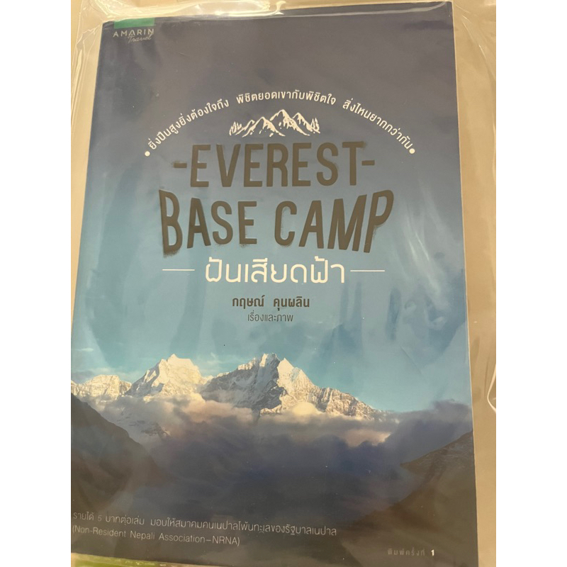 EVEREST BASE CAMP ฝันเสียดฟ้า