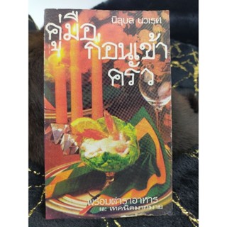 คู่มือก่อนเข้าครัว พร้อมตำราอาหารและเทคนิคมากมาย (043)