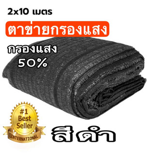 แสลนพรางแสง 50%  2x10 ม. สีดำ