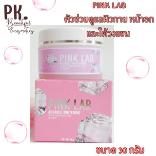 💚กรีนแลป ,พิงค์แลป (GREEN LAB,PINK LAB) วิตามินเข้มข้นบำรุงผิวกาย 30g.