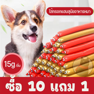 ซื้อ 10 แถม 1!!ไส้กรอกแฮมสุนัขอาหารหมา อาหารแมว ขนมแมว ขนมสุนัขแปรรูปจากเนื้อ เป็ด ไก่ ปลา 15g