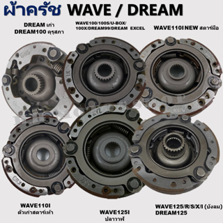 ผ้าครัช 3 ก้อน ชุดใหญ่ DREAM เก่า/100/คุรุสภา,WAVE100/110/110i/110i NEW/125 R/S/I บังลม/100S U-BOX , DREAM99/EXCEL/SUPER