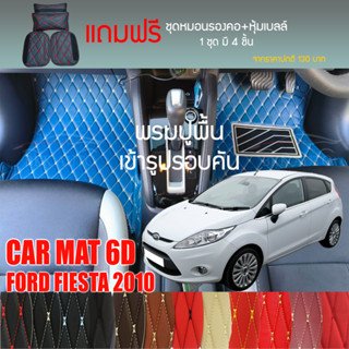 พรมปูพื้นรถยนต์ VIP 6D ตรงรุ่นสำหรับ FORD FIESTA 5D ปี 2010 มีให้เลือกหลากสี (แถมฟรี! ชุดหมอนรองคอ+ที่คาดเบลท์)