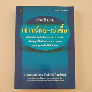 หนังสือ คำอธิบายเช่าทรัพย์ - เช่าซื้อ (ศาสตราจารย์ ดร.ศนันท์กรณ์ โสตถิพันธุ์)