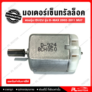 [ โค้ดลด PLMTSEP ] มอเตอร์เซ็นทรัลล็อค ตรงรุ่น Isuzu D-Max 2002-2011 MU7 [จำนวน 1 ชิ้น]