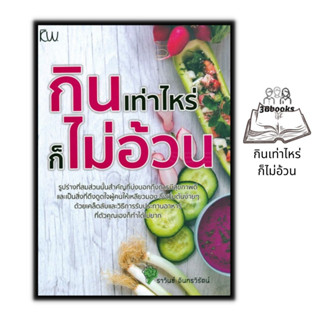 หนังสือ กินเท่าไหร่ ก็ไม่อ้วน : สุขภาพ อาหารเพื่อสุขภาพ การดูแลสุขภาพ อาหารและโภชนาการ