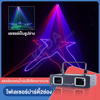 ไฟดิสโก้ Laser 2/RGB Full Color disco laser light ไฟเลเซอร์ดิสโก้ ไฟเธค ไฟปาตี้กระพริบตามจังหวะเพลง