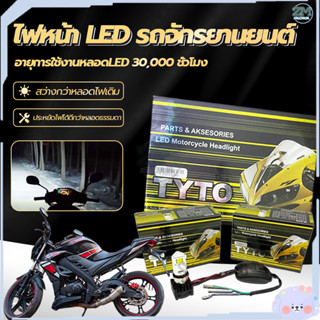 หลอดไฟหน้า LED ไฟส่องสว่าง ไฟหน้ามอเตอร์ไซค์ รุ่น 3 ชิพ มีพัดลมในตัว โคมไม่ละลาย ไฟสว่าง มอไซ ไฟหน้ารถม