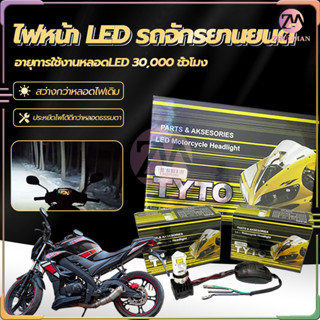 หลอดไฟหน้า led มอเตอร์ไซค์ ไฟหน้ามอเตอร์ไซค์ หลอดไฟหน้า LED-M:02D รุ่น 3 ชิพ มีพัดลมในตัว โคมไม่ละลาย ไฟสว่าง