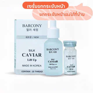 Barcony Silk Caviar Lift Up Serum เซรั่มไหมคาเวียร์ยกกระชับหน้า