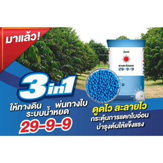 ปุ๋ยคอมปาวด์ สูตร 29-9-9  (เกรดละลายน้ำ) สูตรเร่งต้น เร่งใบ ระยะเริ่มต้น  ตราดวงตะวันเพชร (1 กก.)