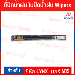 ที่ปัดน้ำฝน ใบปัดน้ำฝน Wipers ยี่ห้อ Lynx เบอร์ 605 ขนาด 18"