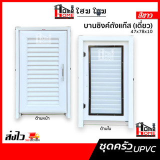 [โฮมโฮมถูกเวอร์วัง ชุดบานซิงค์ UPVC ห้องครัว บานซิงค์แก๊ส  สีขาว/สีน้ำตาล/สีสัก